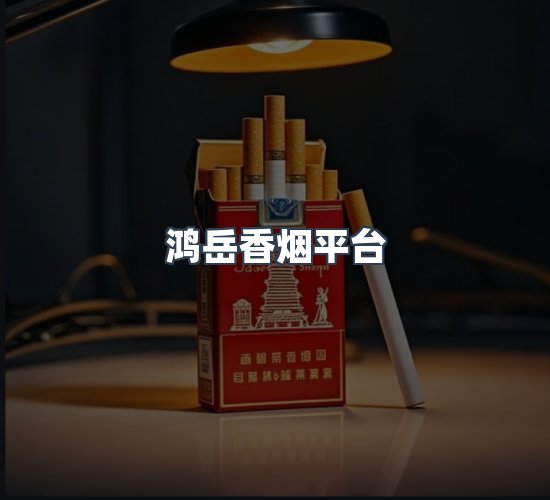 关于鸿岳香烟平台
